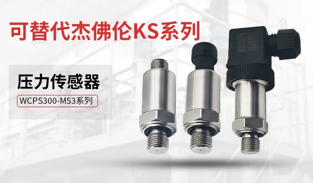 WCPS300-M53系列壓力傳感器